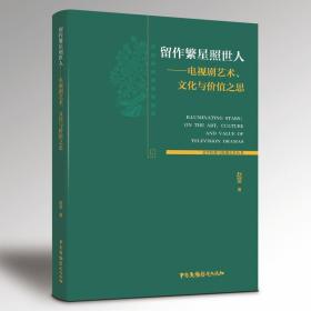 留作繁星照世人--电视剧艺术文化与价值之思/文学经典与影视艺术丛书