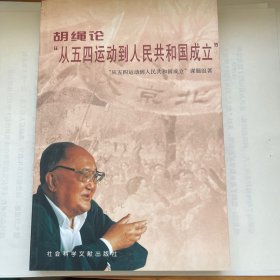 （一版一印，内页全新）胡绳论”从五四运动到人民共和国成立”