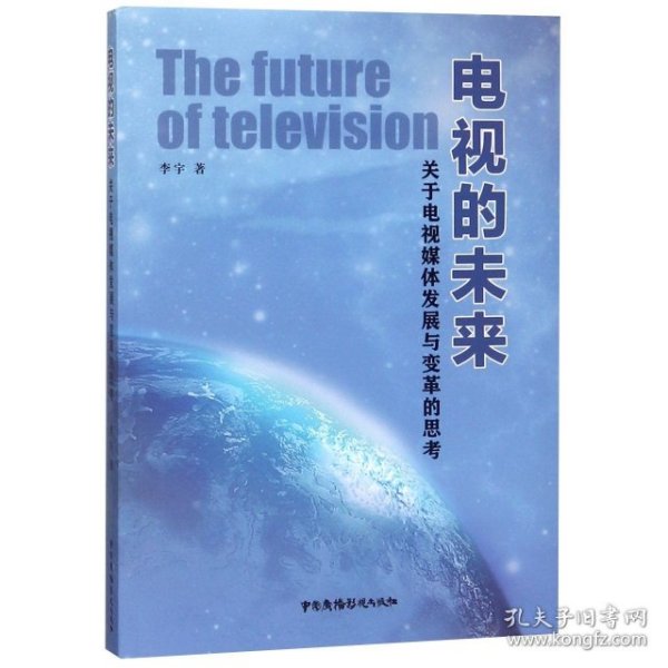 电视的未来关于电视媒体发展与变革的思考
