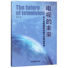 电视的未来关于电视媒体发展与变革的思考