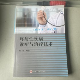 疼痛性疾病诊断与治疗技术