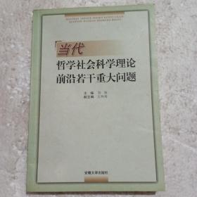 当代哲学社会科学理论前沿若干重大问题