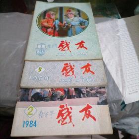 戏友 1982.3； 1984.1.；1984.2 三本合售