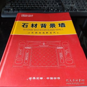 石材背景墙装饰图集2017-2020，精装16开