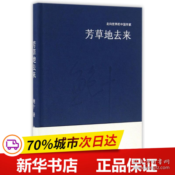 保正版！芳草地去来(精装)/走向世界的中国作家系列丛书9787514214222印刷工业出版社鲍十