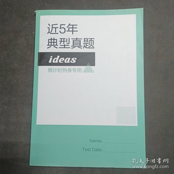 ideas倒计时热身专用·近五年典型真题