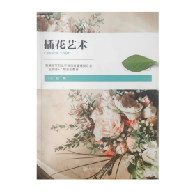 【正版二手】插花藝術(shù)呂娟 上海交通大學(xué)出版社9787313223302