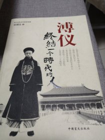 溥仪-终结一个时代的人