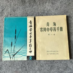 青海常用中草药手册 第一册，第二册 两册合售（第一册缺一页，如图）