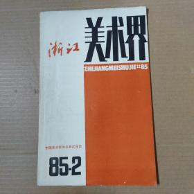 浙江美术界 1985.2