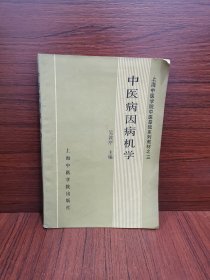 中医病因病机学【上海中医学院中医基础系列教材之三】