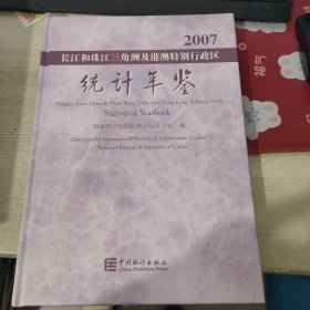 长江和珠江三角洲及港澳特别行政区 统计年鉴2007