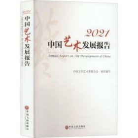 中国艺术发展报告:202:21