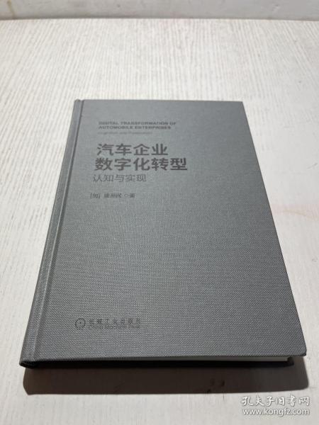 汽车企业数字化转型：认知与实现