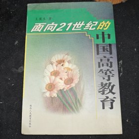 面向21世纪的中国高等教育
