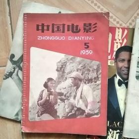 中国电影1959年5期