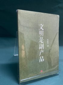 文明是副产品