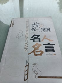 改变你一生的名人名言，书有画笔印