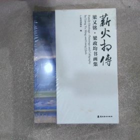 薪火相传 : 梁又铭·梁政均书画集（上下）