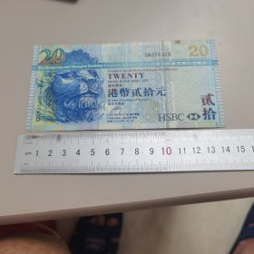香港上海汇丰银行港币貮拾元（编号SN210326）