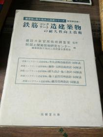 铁筋 造建筑物日文原版