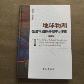 地球物理在油气勘探开发中的作用（第二版）【精装16开】