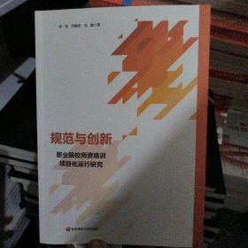 规范与创新：职业院校师资培训项目化运行研究