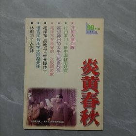 炎黄春秋1999 10