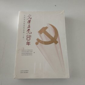光荣在党50年(北京百名党员风采录上下)