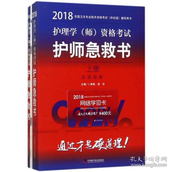 护师资格考试2018军医版全国卫生职称专业技术资格证考试用书军医版2018 中科小红砖 2018护理学（师）资格考试护师急救书 