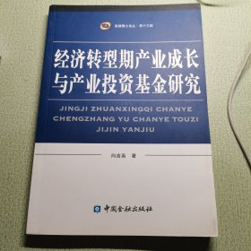 经济转型期产业成长与产业投资基金研究