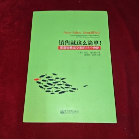 销售就这么简单！：提高销售成交率的16个绝招