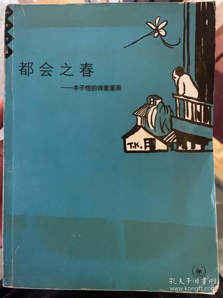 都会之春：丰子恺的诗意漫画