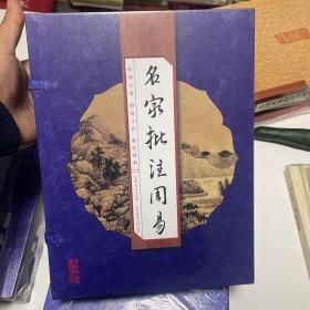 名家批注周易（手工线装一函四册 简体竖排 注释译文 配有精美古版画 ）