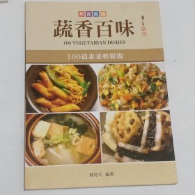 素食食谱：蔬香百味（100道素菜轻松做）