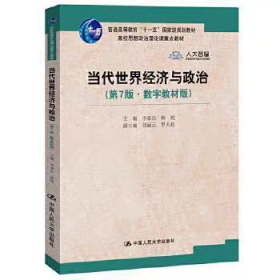 当代世界经济与政治（第7版·数字教材版）/高校思想政治理论课重点教材