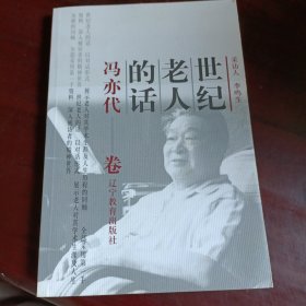 世纪老人的话：冯亦代