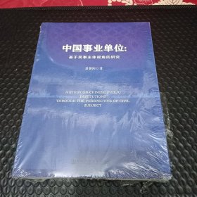 中国事业单位：基于民事主体视角的研究