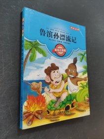 鲁滨孙漂流记