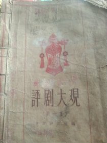50年代 评剧大观 六集