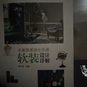 全案家装设计手册软装设计详解