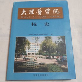 大理医学院校史（16开精装本，内页干净无笔迹，一切以图为准，按图发货，介意勿拍）