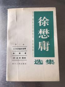 徐懋庸选集（第二卷）