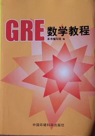 GRE数学教程（英文）