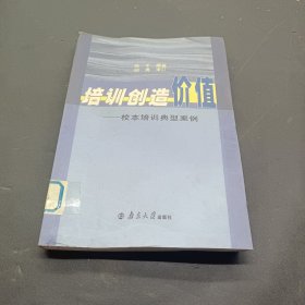 培训创造价值:校本培训典型案例