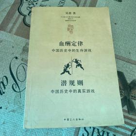 血酬定律：中国历史中的生存游戏