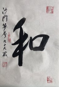 梦参长老～作品 【尺寸】46/32cm 【材质】 蜡染宣纸～未装裱 【供货】230元/幅 【备注】作品加带证书 ，信封。 【包邮】新疆、内蒙、甘肃。偏远地区不包邮。