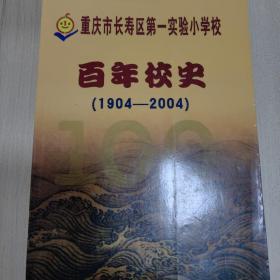 重庆市长寿区第一实验小学校百年校史（包邮）