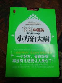 家庭中医药 养生精华录  小方治大病