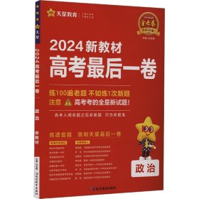 高考最后一卷（押题卷） 政治 新教材版 高考必刷卷 2024年新版 天星教育